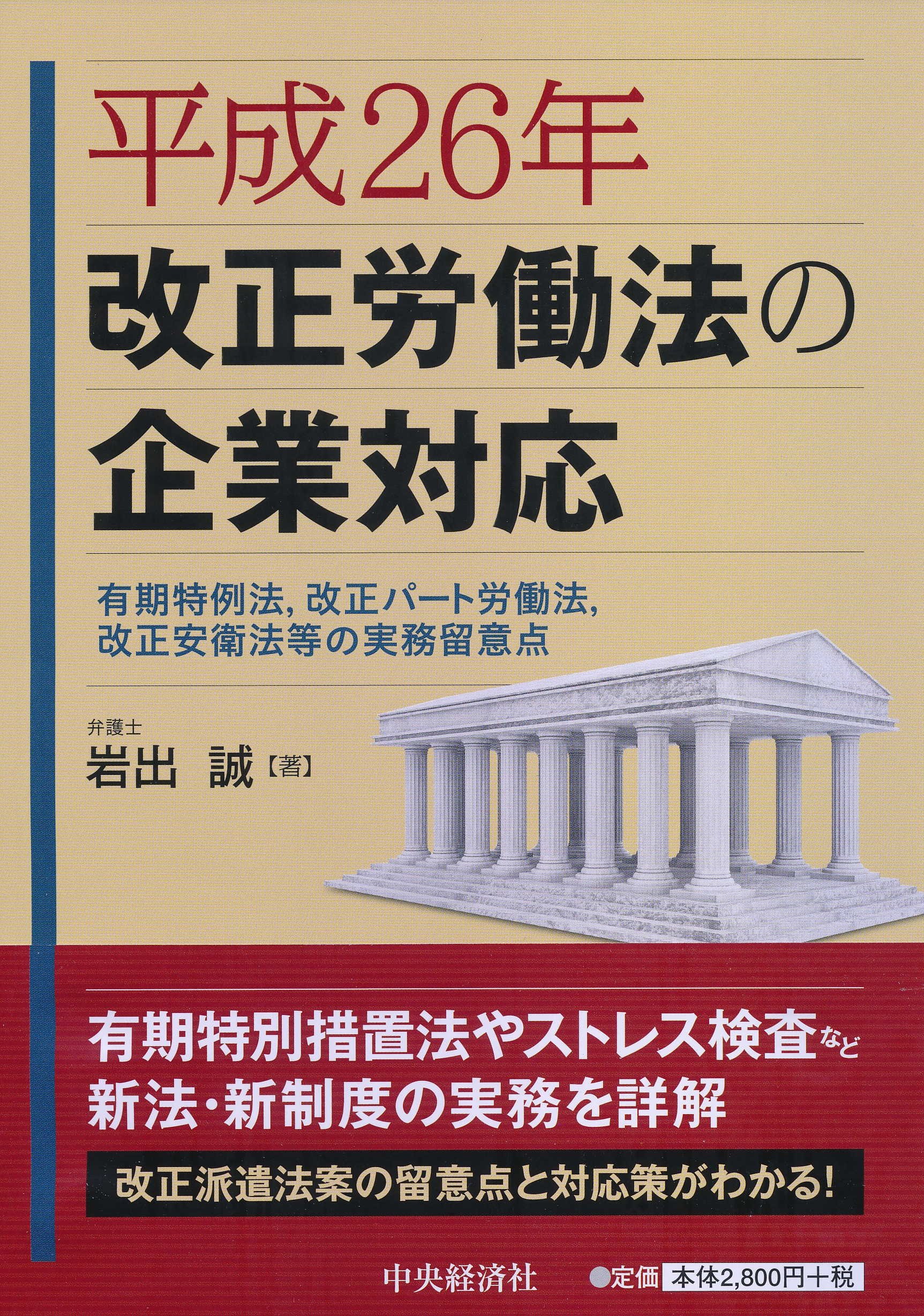 平成26年改正労働法の企業対応 | 岩出 誠 |本 | 通販 | Amazon